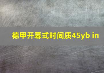 德甲开幕式时间质45yb in